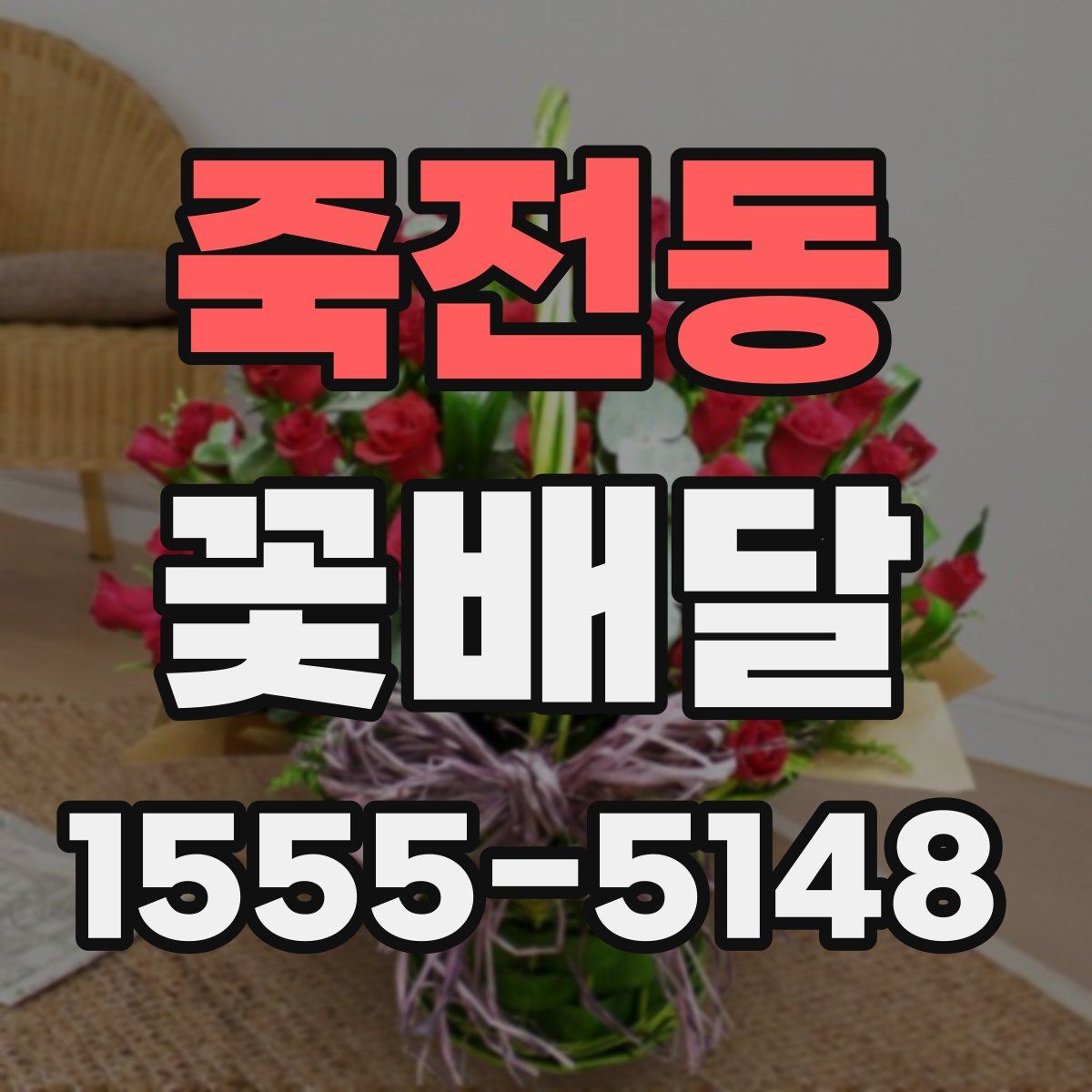 죽전동 꽃배달