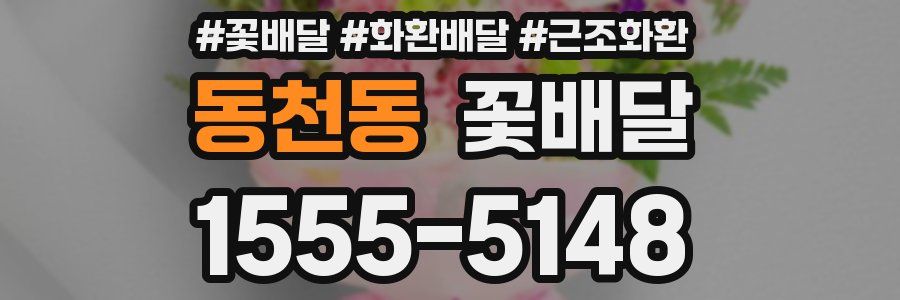 동천동 꽃배달