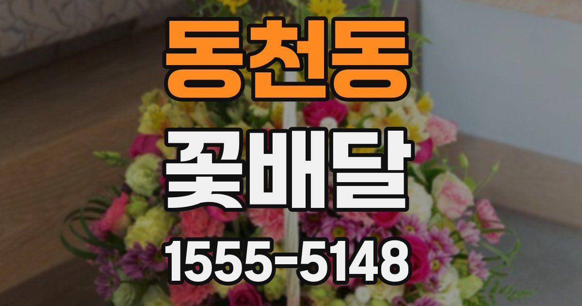 동천동 꽃배달