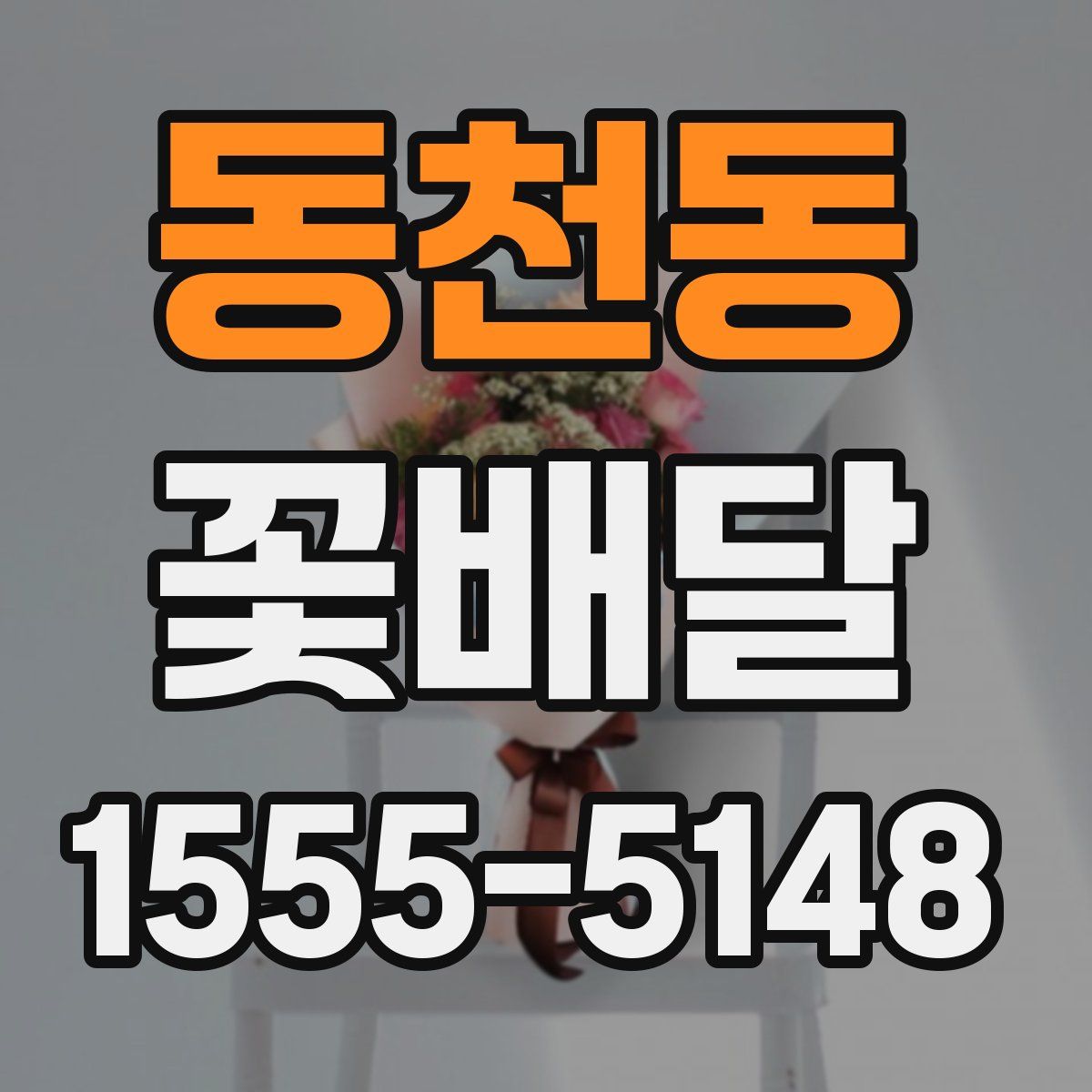 동천동 꽃배달