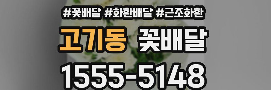 고기동 꽃배달