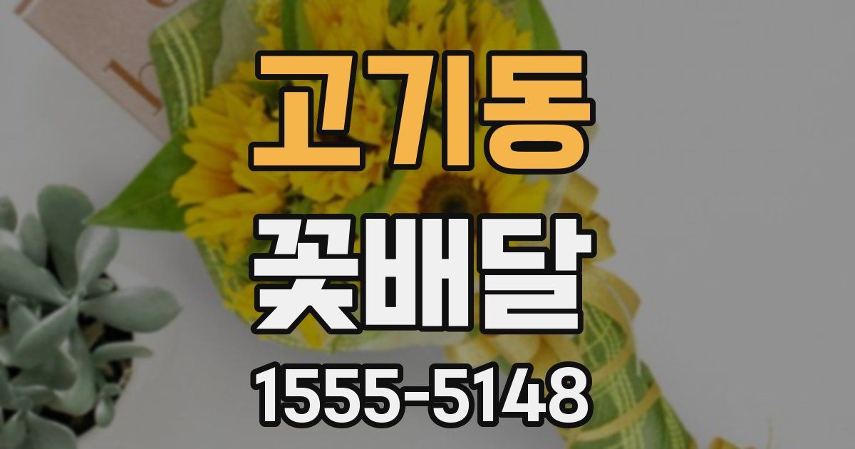 고기동 꽃배달