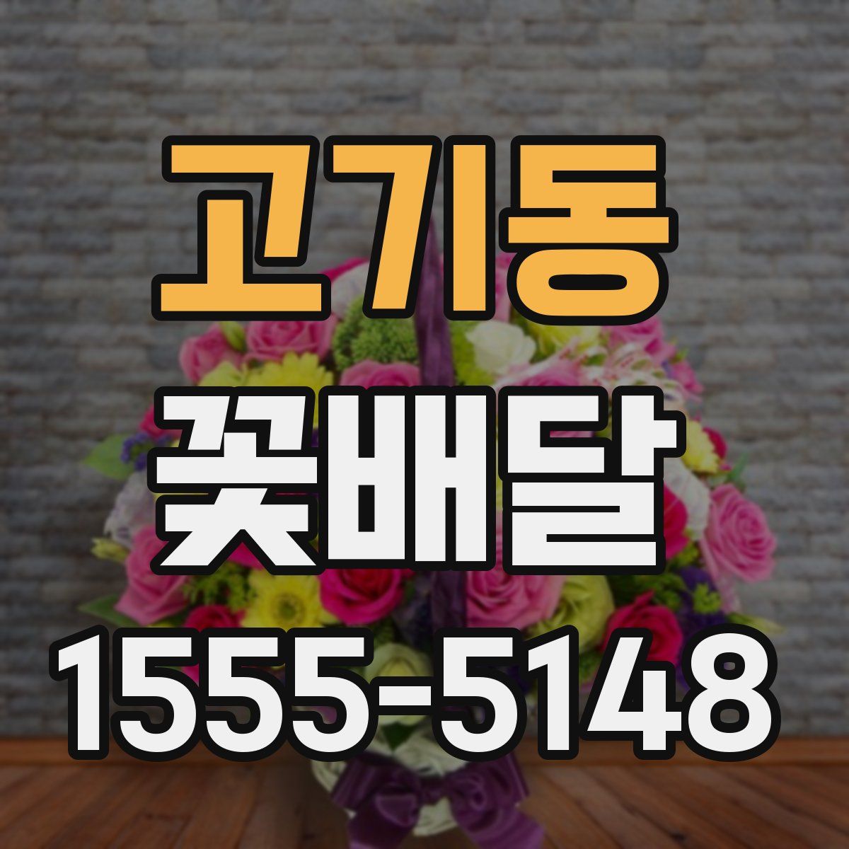고기동 꽃배달