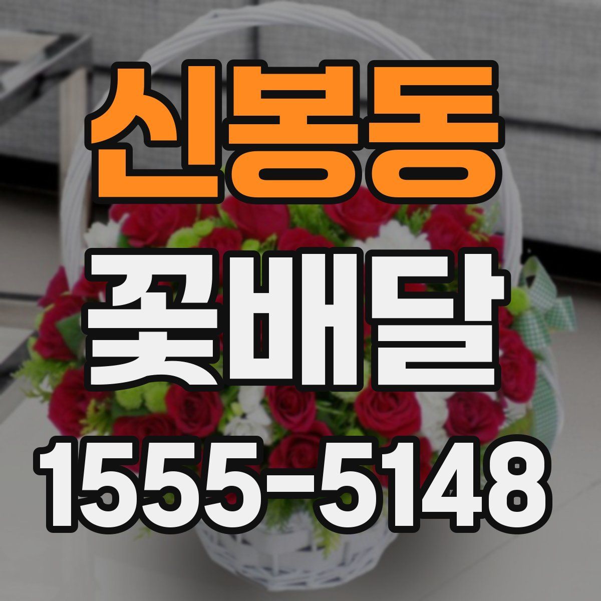 신봉동 꽃배달