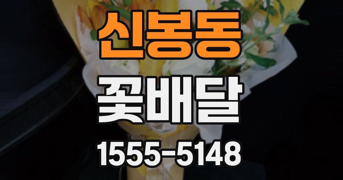 신봉동 꽃배달