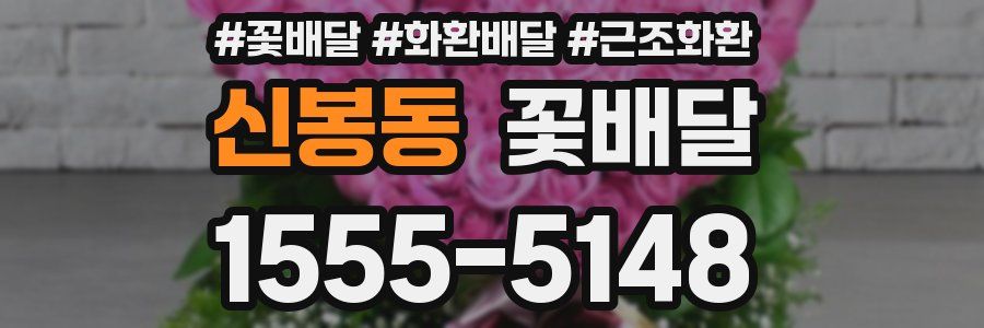 신봉동 꽃배달