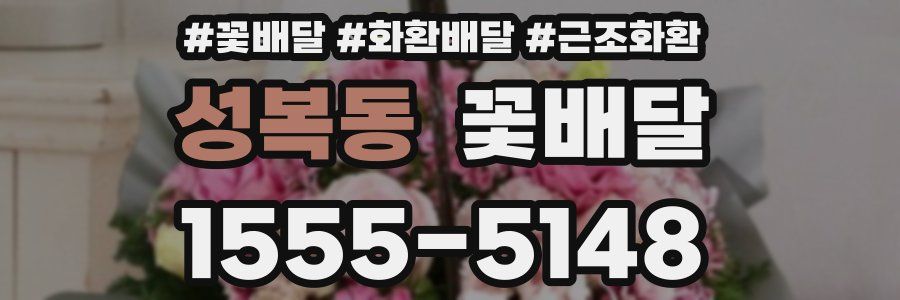 성복동 꽃배달