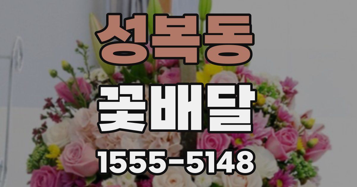 성복동 꽃배달