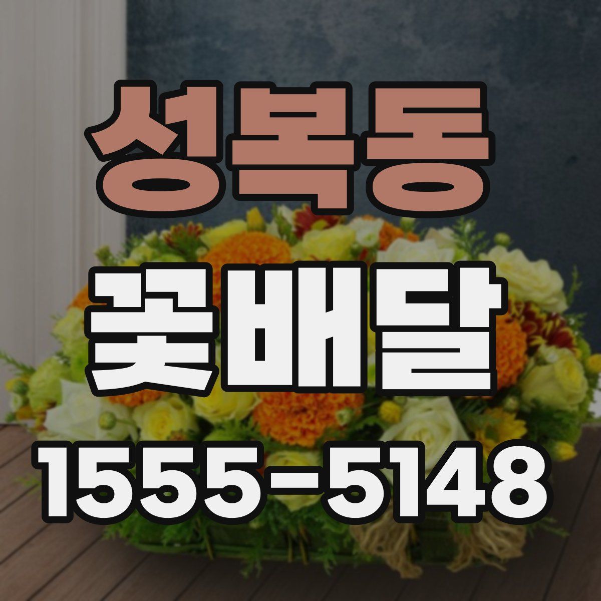 성복동 꽃배달