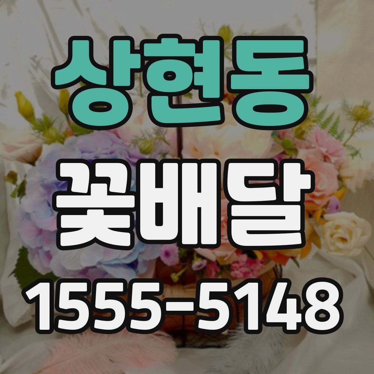 상현동 꽃배달