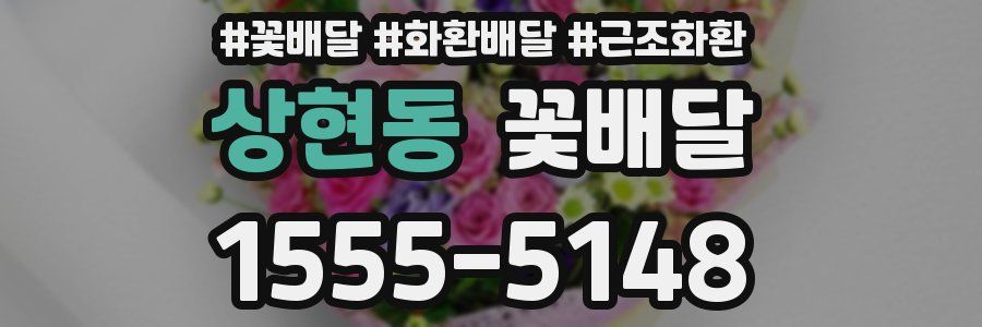 상현동 꽃배달