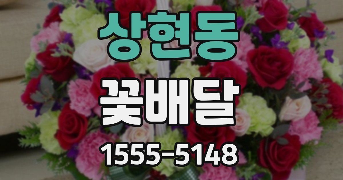 상현동 꽃배달