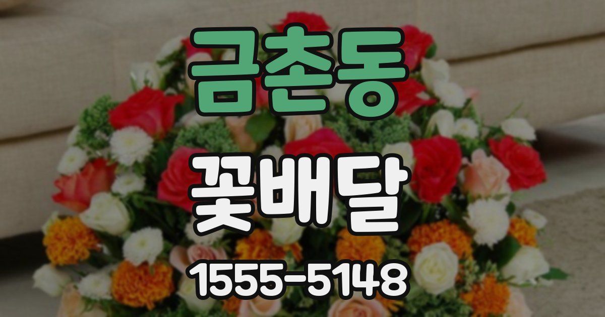 금촌동 꽃배달