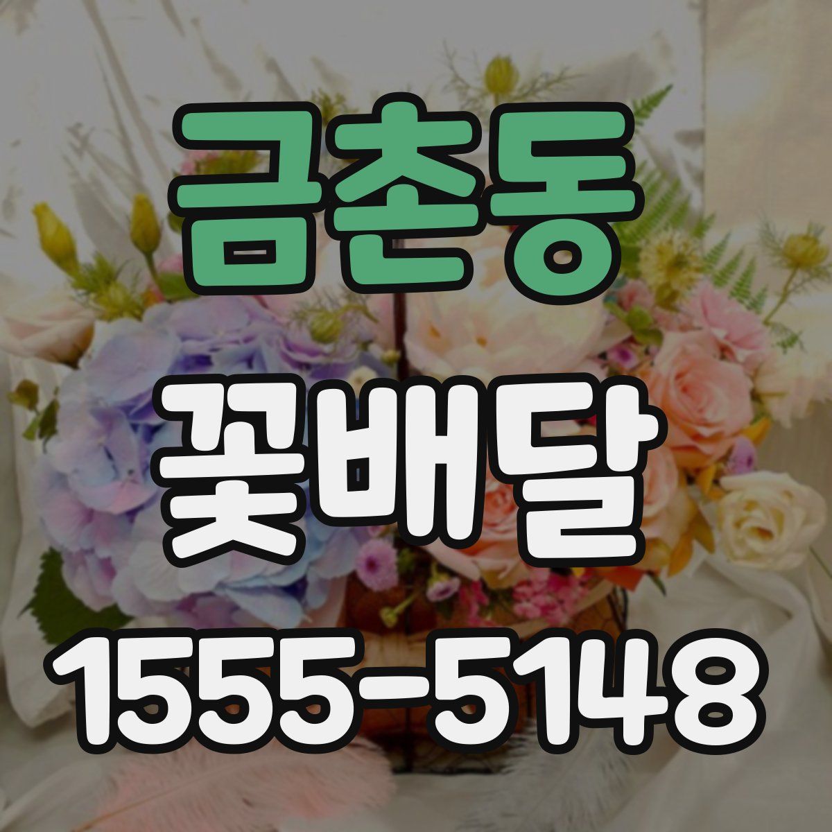 금촌동 꽃배달