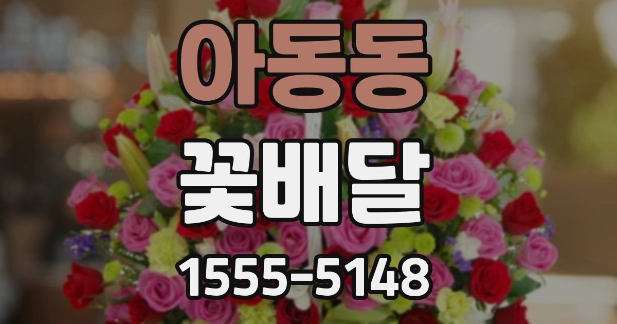 아동동 꽃배달