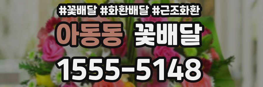 아동동 꽃배달