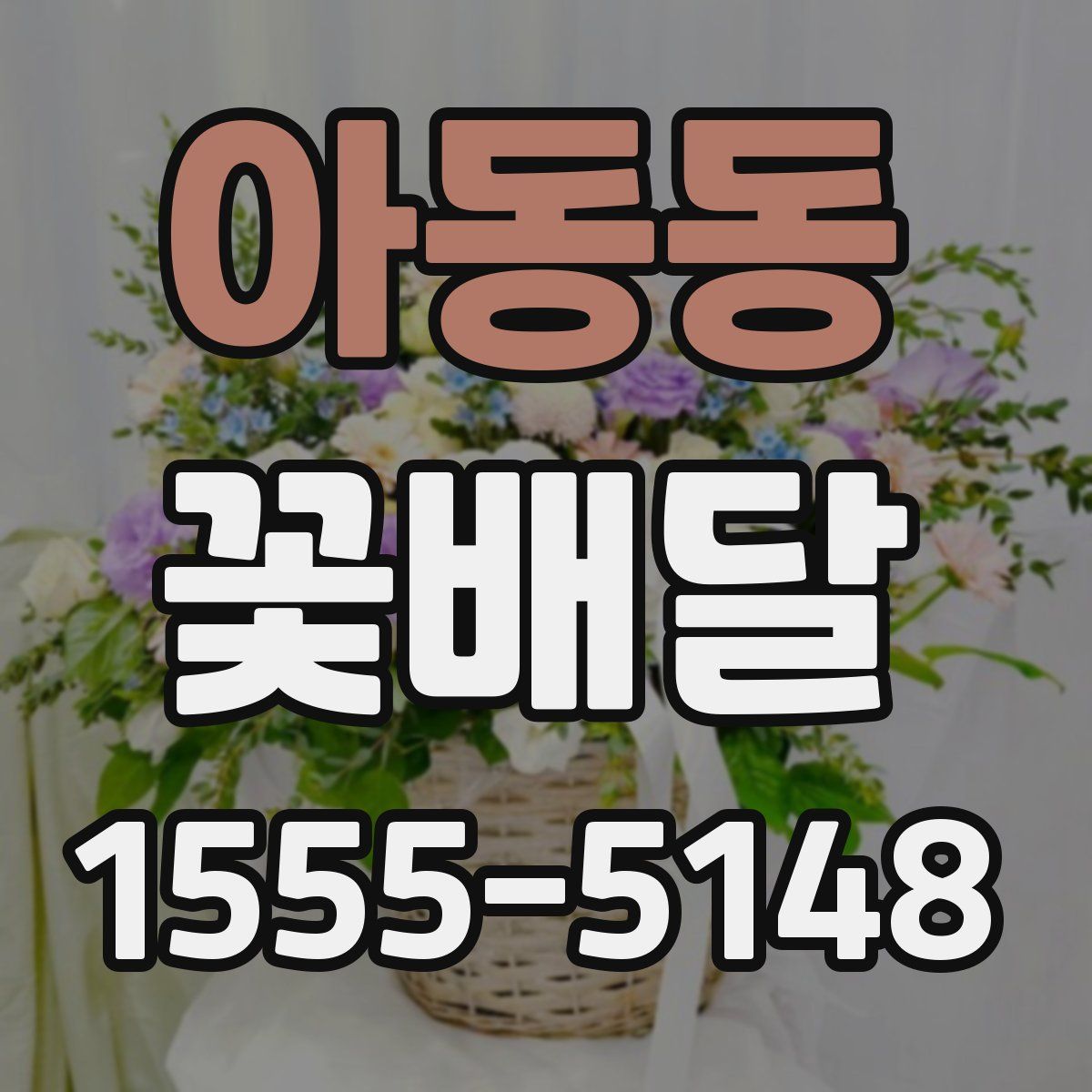 아동동 꽃배달