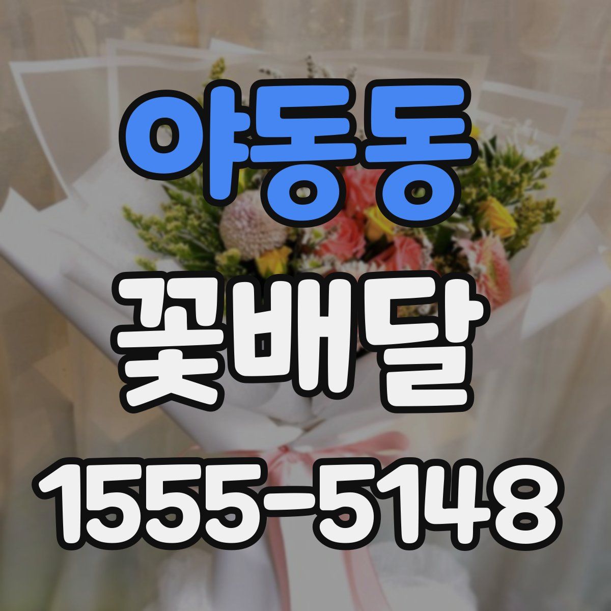 야동동 꽃배달