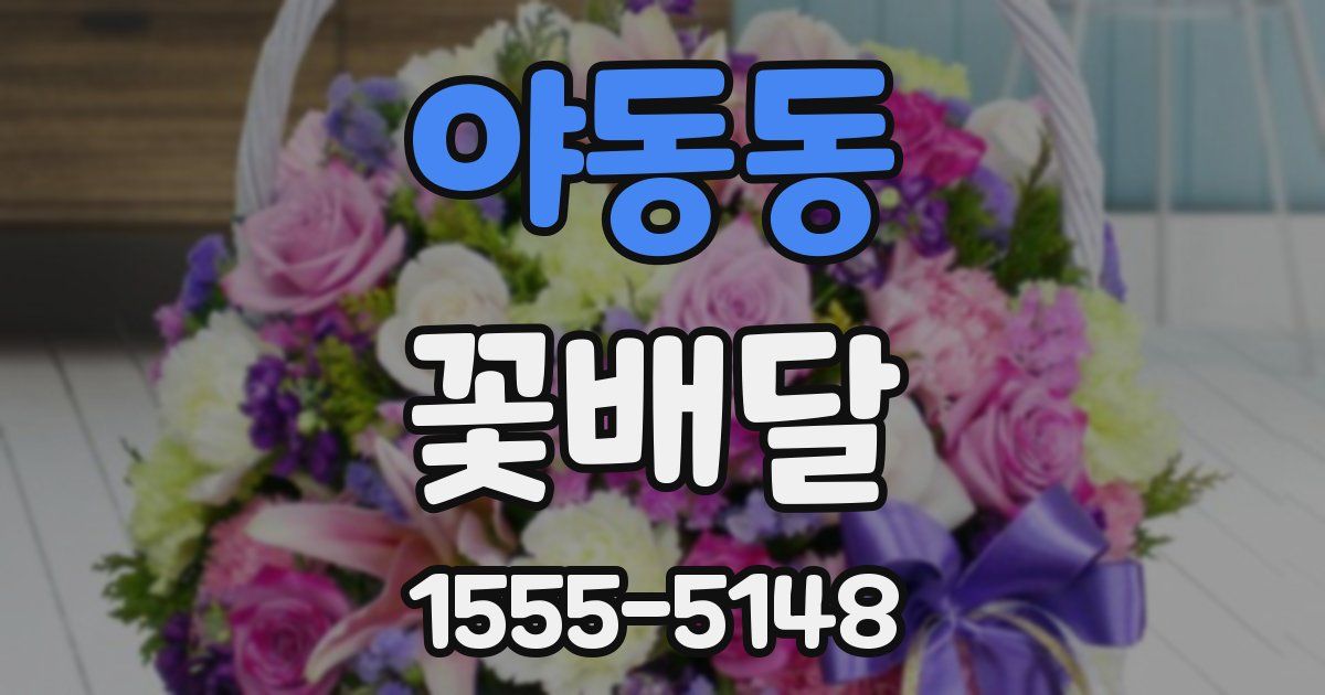 야동동 꽃배달