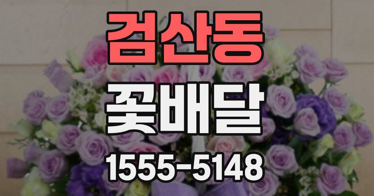 검산동 꽃배달