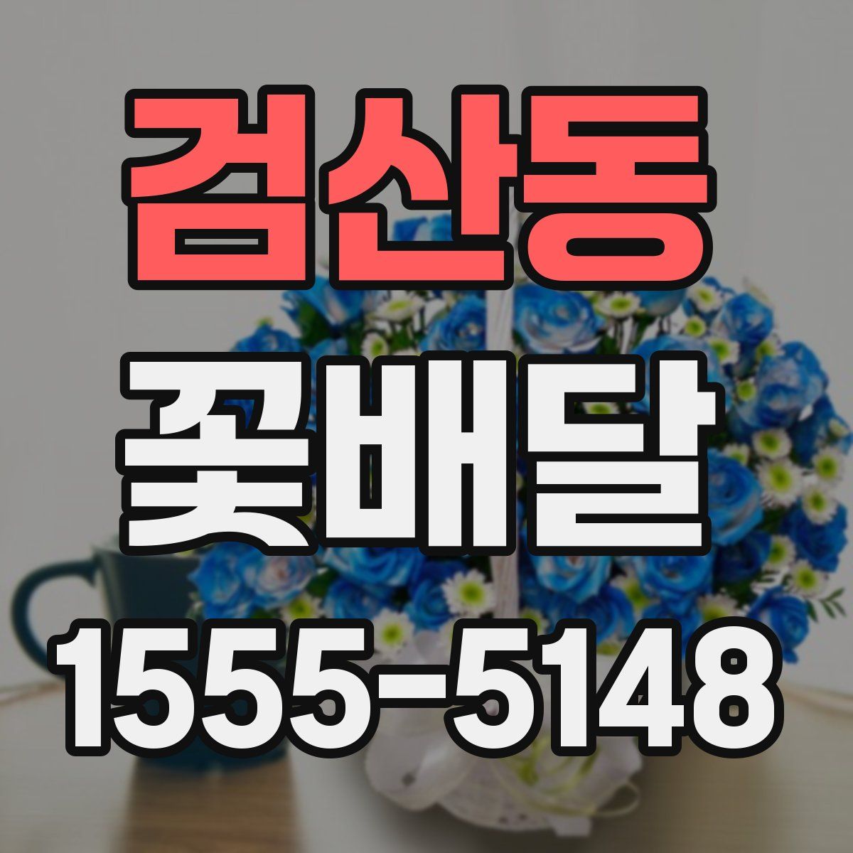 검산동 꽃배달