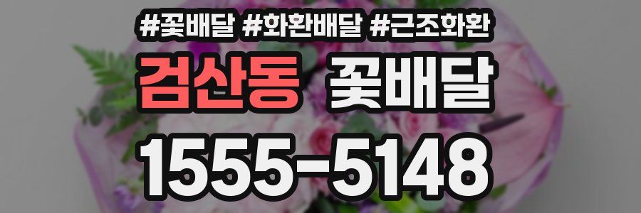 검산동 꽃배달
