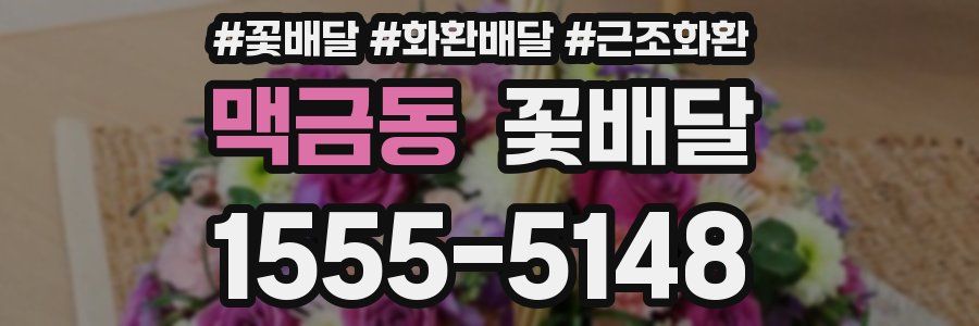 맥금동 꽃배달