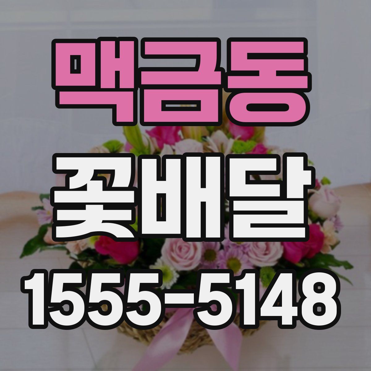 맥금동 꽃배달