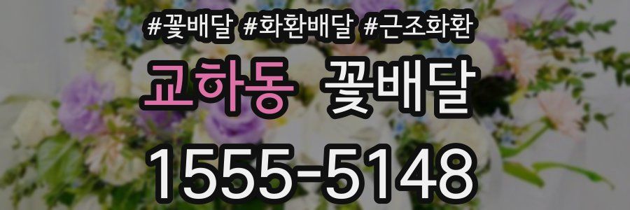 교하동 꽃배달