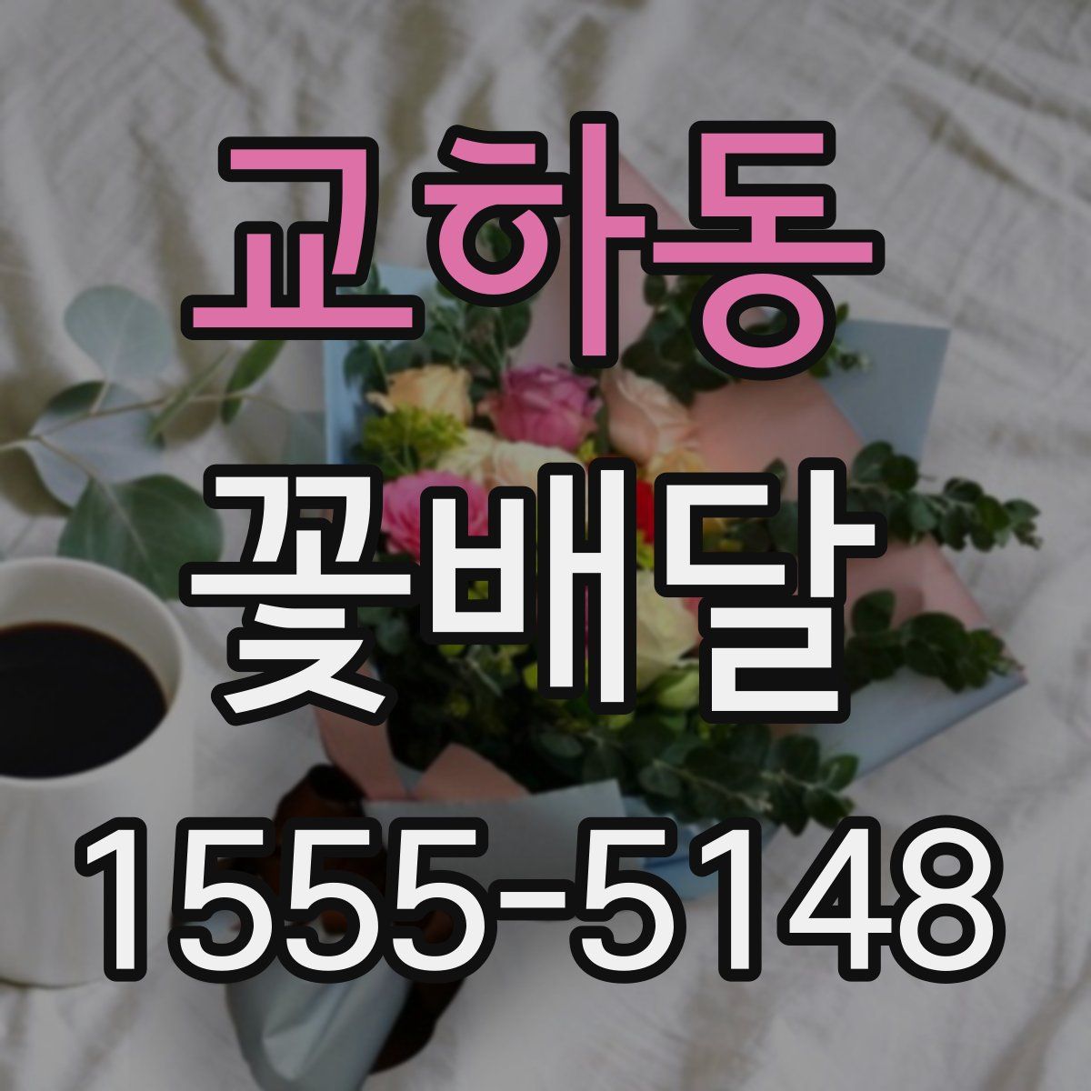 교하동 꽃배달