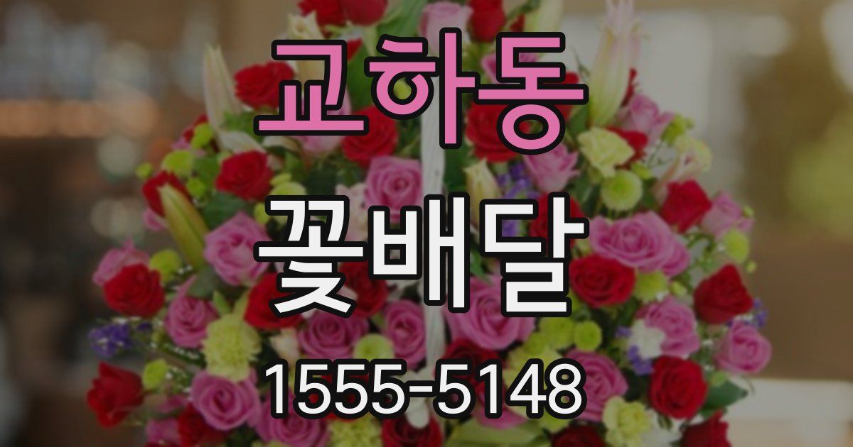 교하동 꽃배달