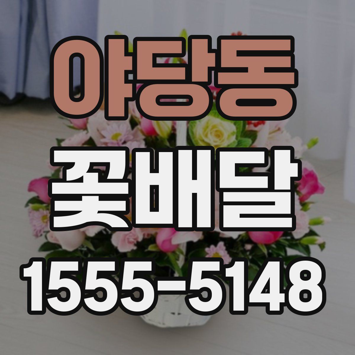 야당동 꽃배달
