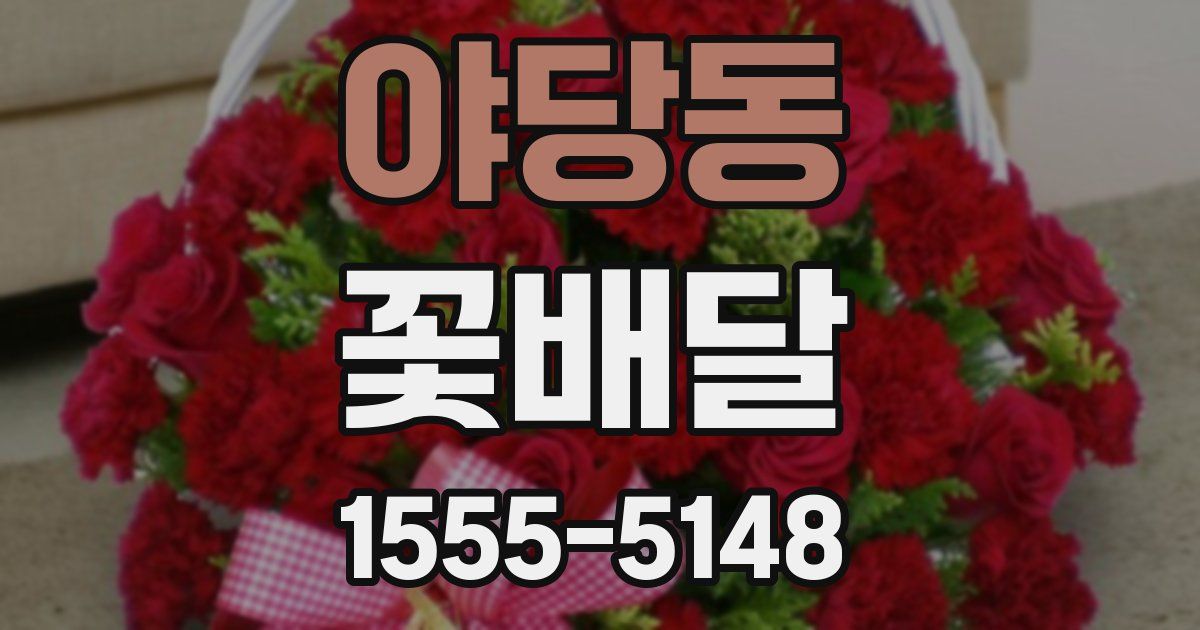 야당동 꽃배달