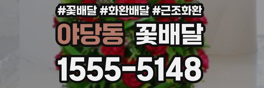 야당동 꽃배달