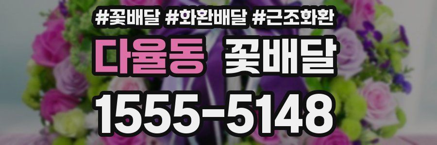 다율동 꽃배달