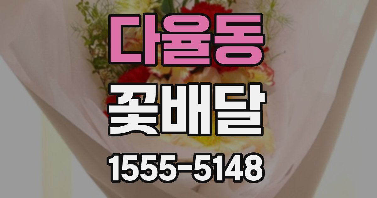 다율동 꽃배달