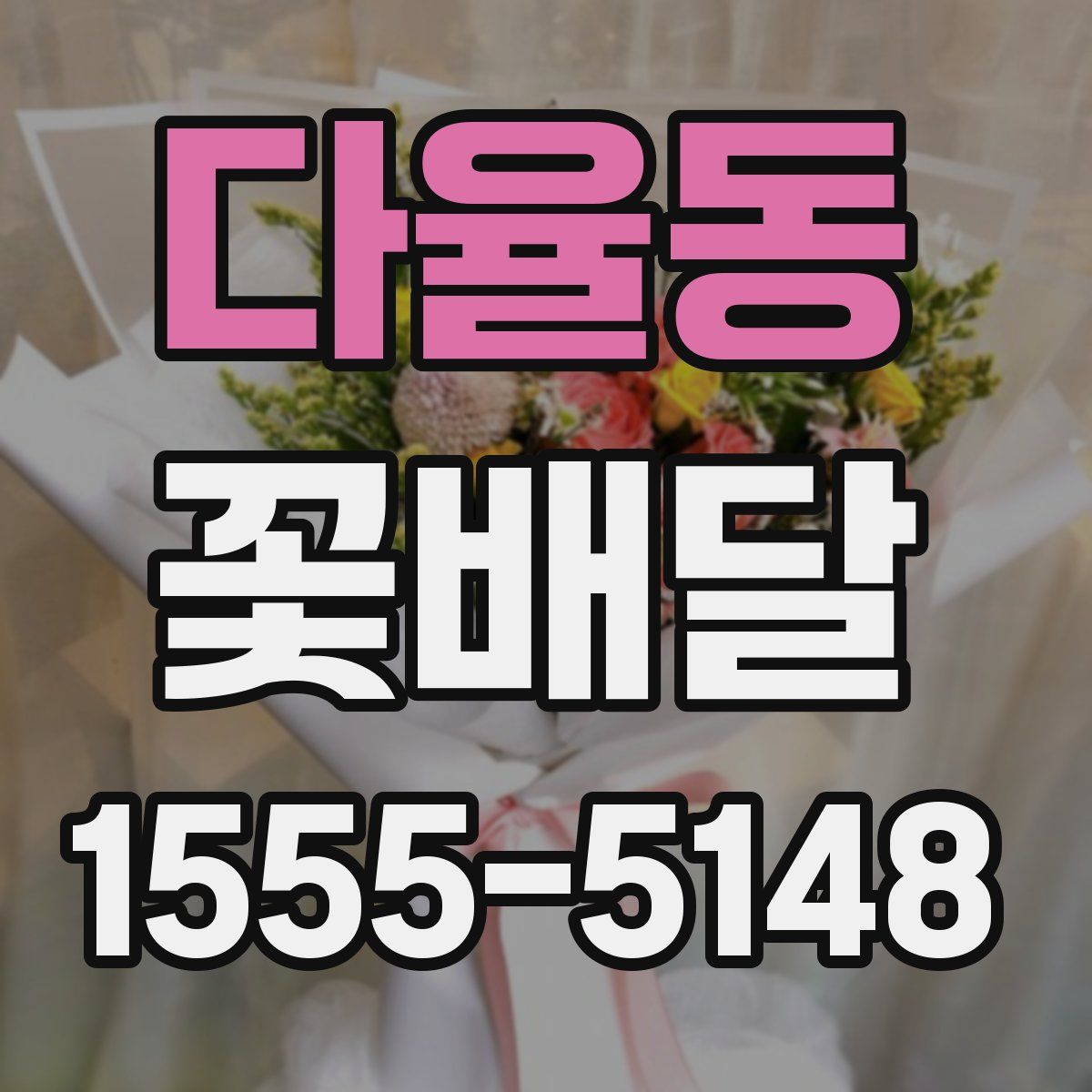 다율동 꽃배달
