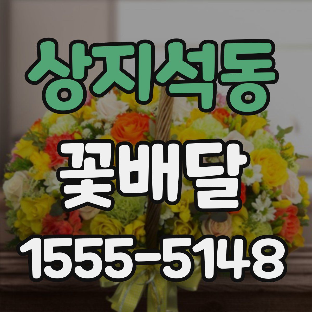 상지석동 꽃배달