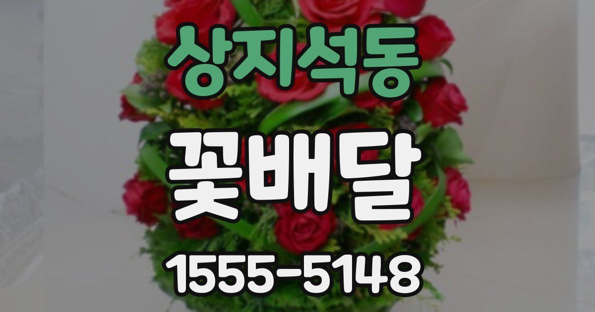 상지석동 꽃배달