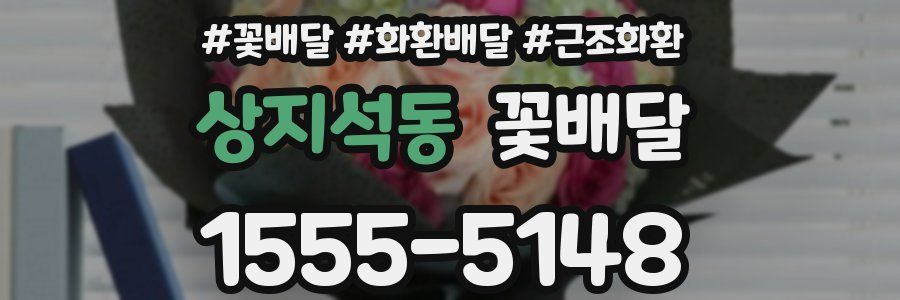 상지석동 꽃배달