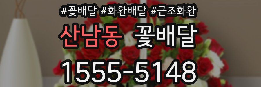 산남동 꽃배달
