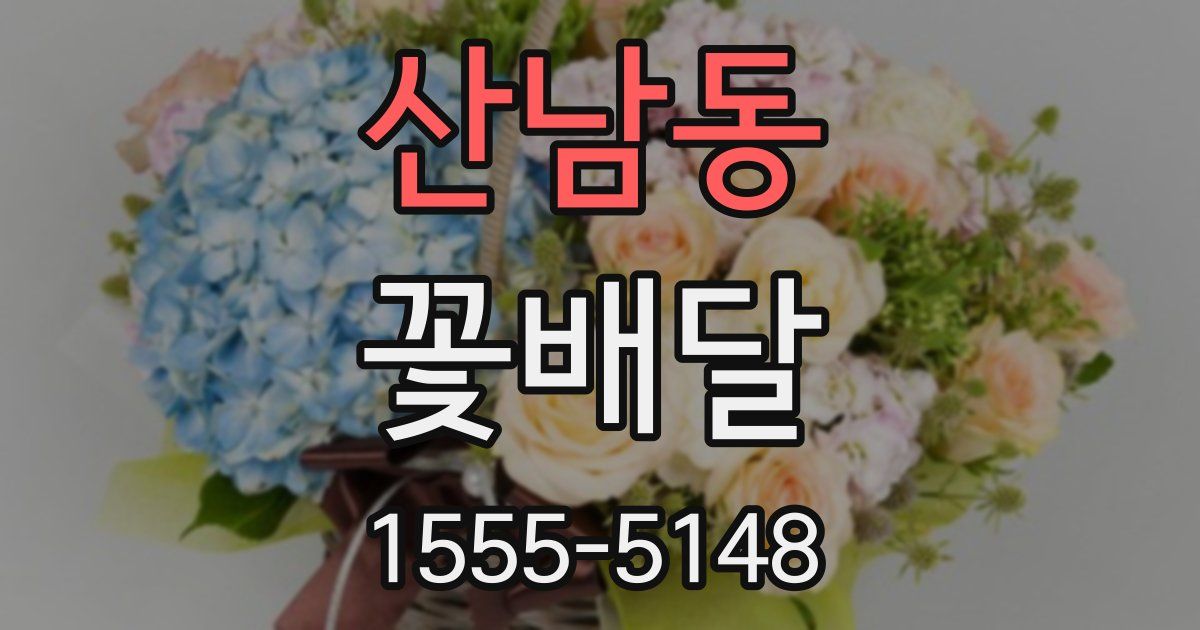산남동 꽃배달