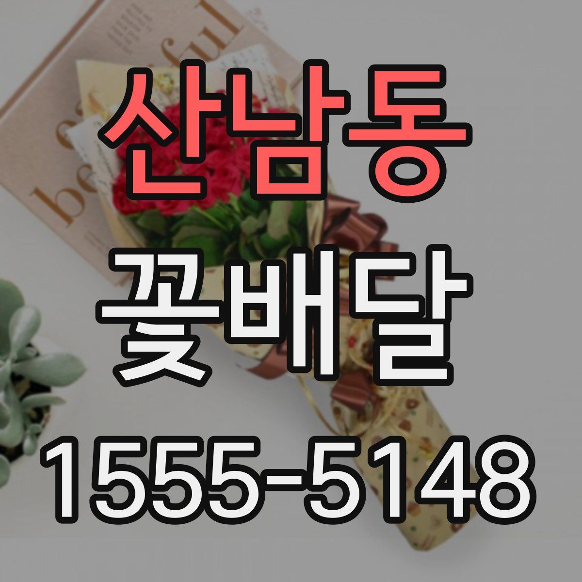 산남동 꽃배달