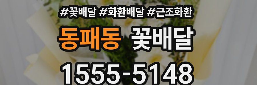 동패동 꽃배달