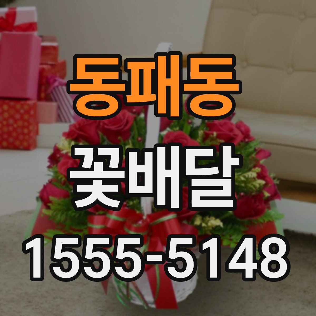 동패동 꽃배달