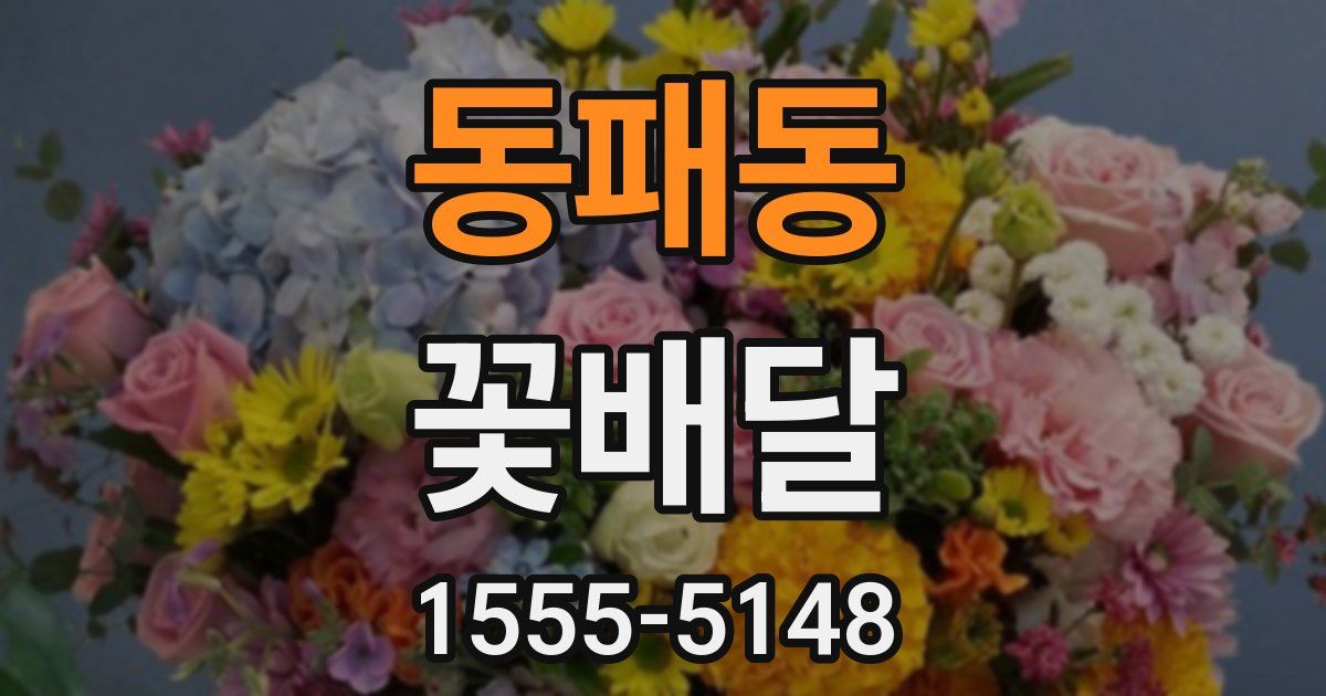 동패동 꽃배달
