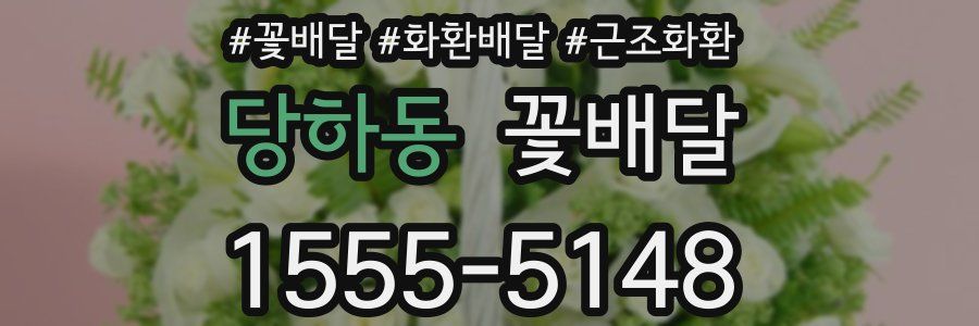 당하동 꽃배달