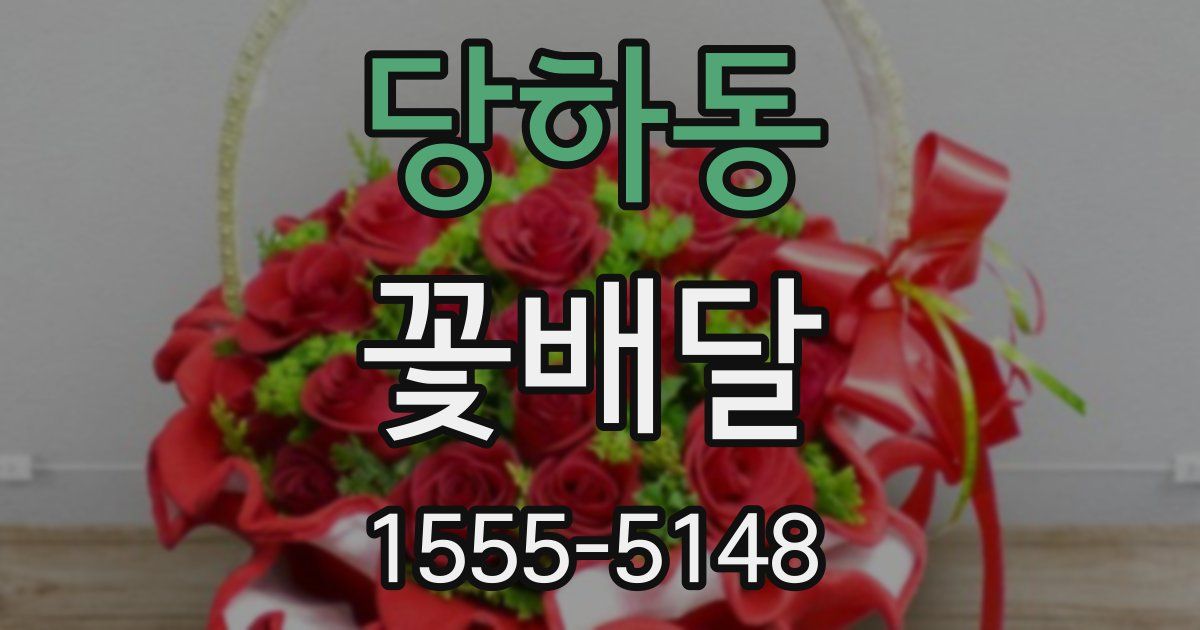 당하동 꽃배달