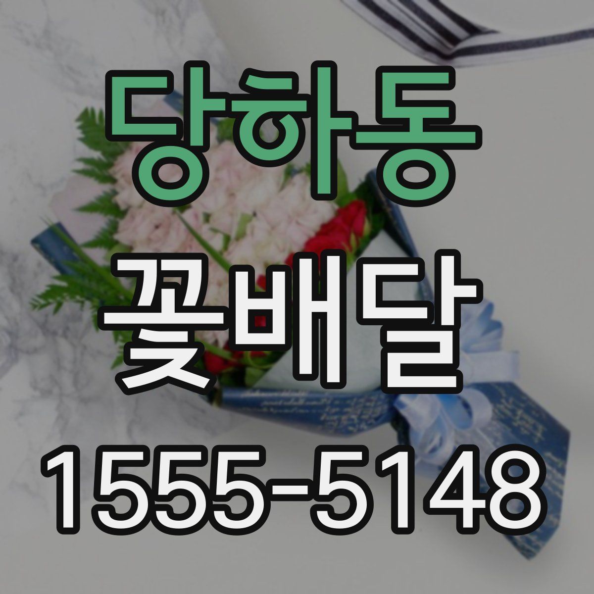 당하동 꽃배달