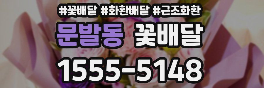 문발동 꽃배달